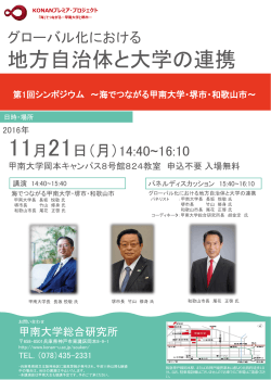 第1回シンポジウム～海でつながる甲南大学・堺市・和歌山市＜11/21