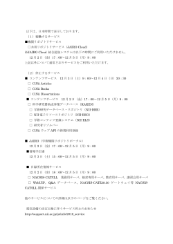 以下は、日本時間で表示しております。 （1）稼働するサービス 機関