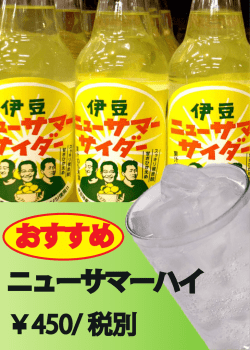 ニューサマーハイ ￥450/ 税別 おすすめ