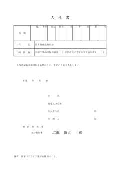 広瀬 勝貞 殿 入 札 書