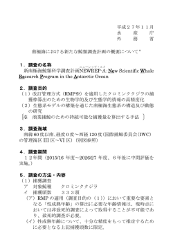 南極海における新たな鯨類調査計画の概要について