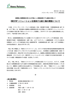メジャーヴィーナス・ジャパン株式会社 東京エコファクトリー