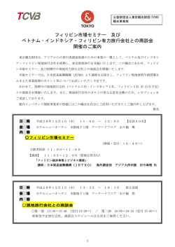 フィリピン市場セミナー 及び ベトナム・インドネシア・フィリピン有力