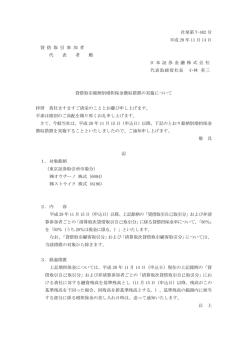 貸借取引銘柄別増担保金徴収措置の実施について（11/14） （PDF 0.09