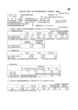 平成29年3月期 第2四半期決算短信〔日本基準〕(連結)