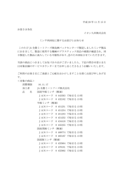 ミンチ肉回収に関するお詫びとお知らせ