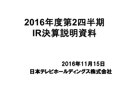 2016 - 日本テレビホールディングス株式会社