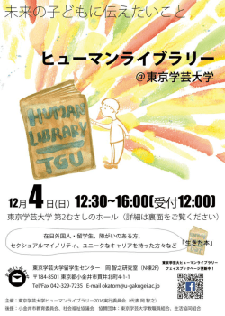 東京学芸大学ヒューマンライブラリー2016～未来の子どもに伝えたいこと