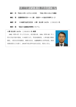 北國総研ビジネス懇話会のご案内