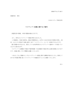 マイナンバー収集に関するご案内