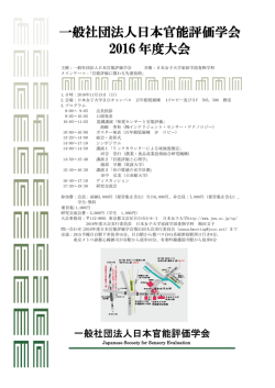 一般社団法人日本官能評価学会 2016年度大会ポスター