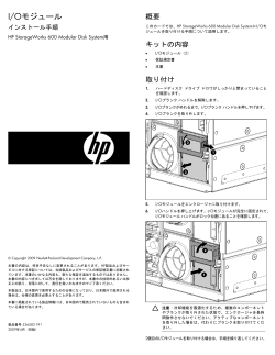 I/Oモジュール インストール手順HP StorageWorks 600 Modular Disk