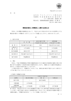 剰余金の配当（中間配当）に関するお知らせ