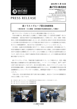 森トラストグループ震災訓練実施