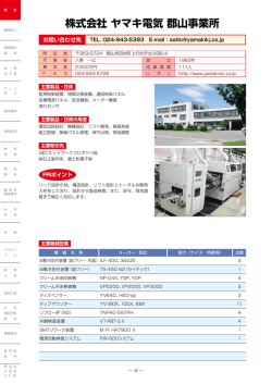 株式会社 ヤマキ電気 郡山事業所