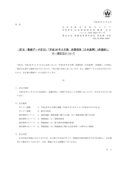 （訂正・数値データ訂正）「平成 28 年9月期 決算短信〔日本基準〕（非連結