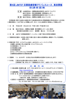 第6回 JIMTEF 災害医療研修アドバンスコース 東京開催 受講者募集