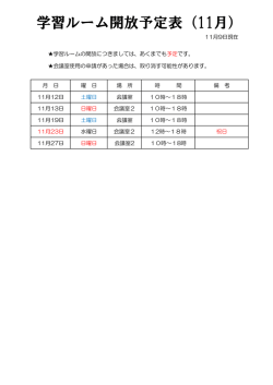 学習ルーム開放予定表（11月）