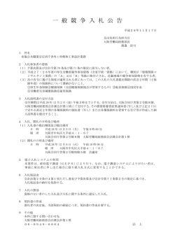 一 般 競 争 入 札 公 告 - 大阪労働局