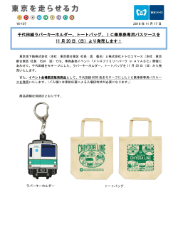 IC乗車券専用パスケースを 11 月 20 日