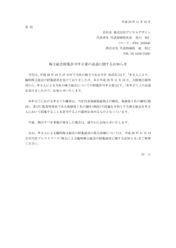 株主総会招集許可申立書の送達に関するお知らせ