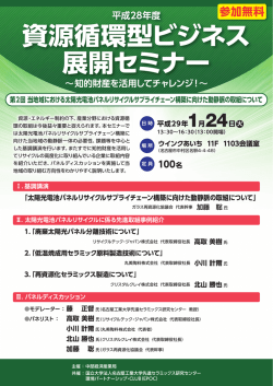 資源循環型ビジネス 展開セミナー