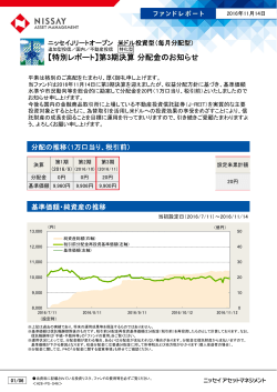 【特別レポート】第3期決算分配金のお知らせ