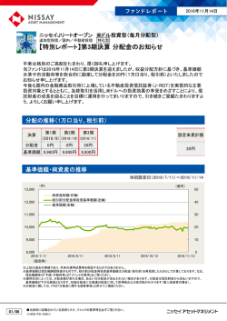 【特別レポート】第3期決算分配金のお知らせ