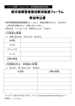 栃木県 障害者 差別 解消 推進 フォーラム 参加 申込書