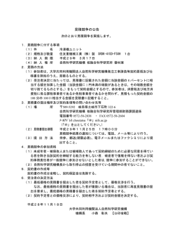 見積競争の公告 - 核融合科学研究所