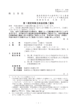 株 主 各 位 第1期定時株主総会招集ご通知