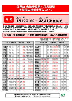 只 只見線 会津若松駅～只見駅間 冬期間の時刻変更について 1月10日