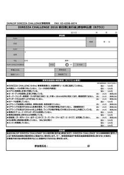 DIREZZA CHALLENGE 2016 走行会参加申込書（Bクラス）