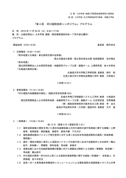「第 4 回 河川堤防技術シンポジウム」プログラム