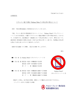 サムスン電子社製／Galaxy Note 7 の持込等の禁止について