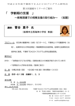 講師： 菅谷 恵子 「 学齢期の支援 」