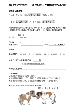 冬休みポニーふれあい教室申込書 回