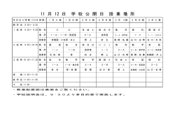 11 月 12 日 学 校 公 開 日 授 業 場 所