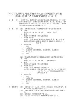北群馬信用金庫及び株式会社群馬銀行との連携協力に関する