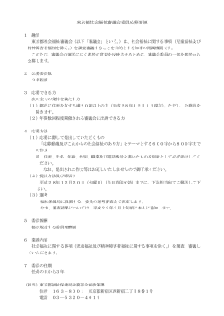 東京都社会福祉審議会委員応募要領（PDF：99KB）