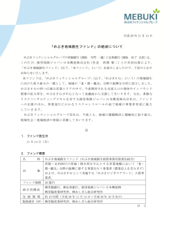 「めぶき地域創生ファンド」の組成について