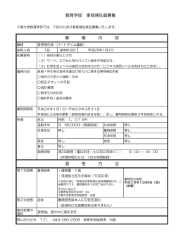 教育学部 事務補佐員募集 募 集 内 容 選 考 方 法