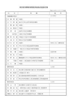 東京都消費者被害救済委員会委員名簿（PDF：134KB）