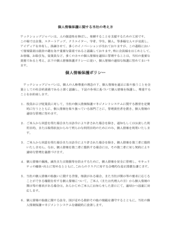 プライバシーポリシーについて - TechShop Japan｜テックショップ ジャパン