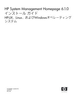 HP System Management Homepage 6.1.0インストール ガイド