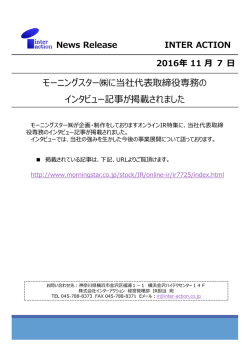 モーニングスター  に当社代表取締役専務の インタビュー記事が掲載され