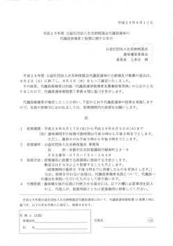平成28年度 公益社団法人左京納税協会代議員選挙の代議員候補者と