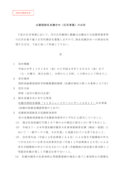 公募型指名見積合せ（広告事業）の公告 下記の広告事業
