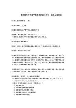 東京理科大学薬学部生命創薬科学科 教員公募要領
