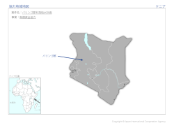 協力地域地図 ケニア